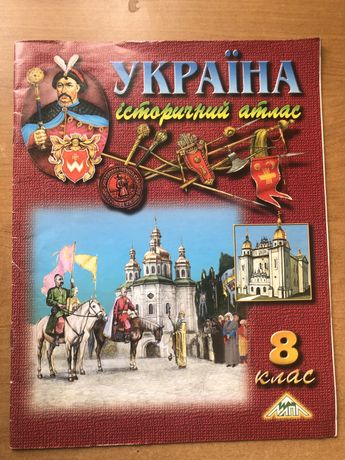Атлас история украины 8 клас Історія Украіни 8 класс