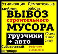 ЗИЛ/Газель/Бус. Вывоз Строй Мусора, Утилизация Мебели Хлама. Грузчики.