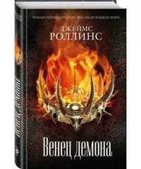 АКЦИЯ . ДЖЕЙМС РОЛЛИНС ** ВЕНЕЦ ДЕМОНА ** Подари себе эмоции .