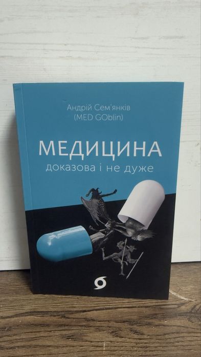 Медецина доказова і не дуже  Андрій Семʼянків