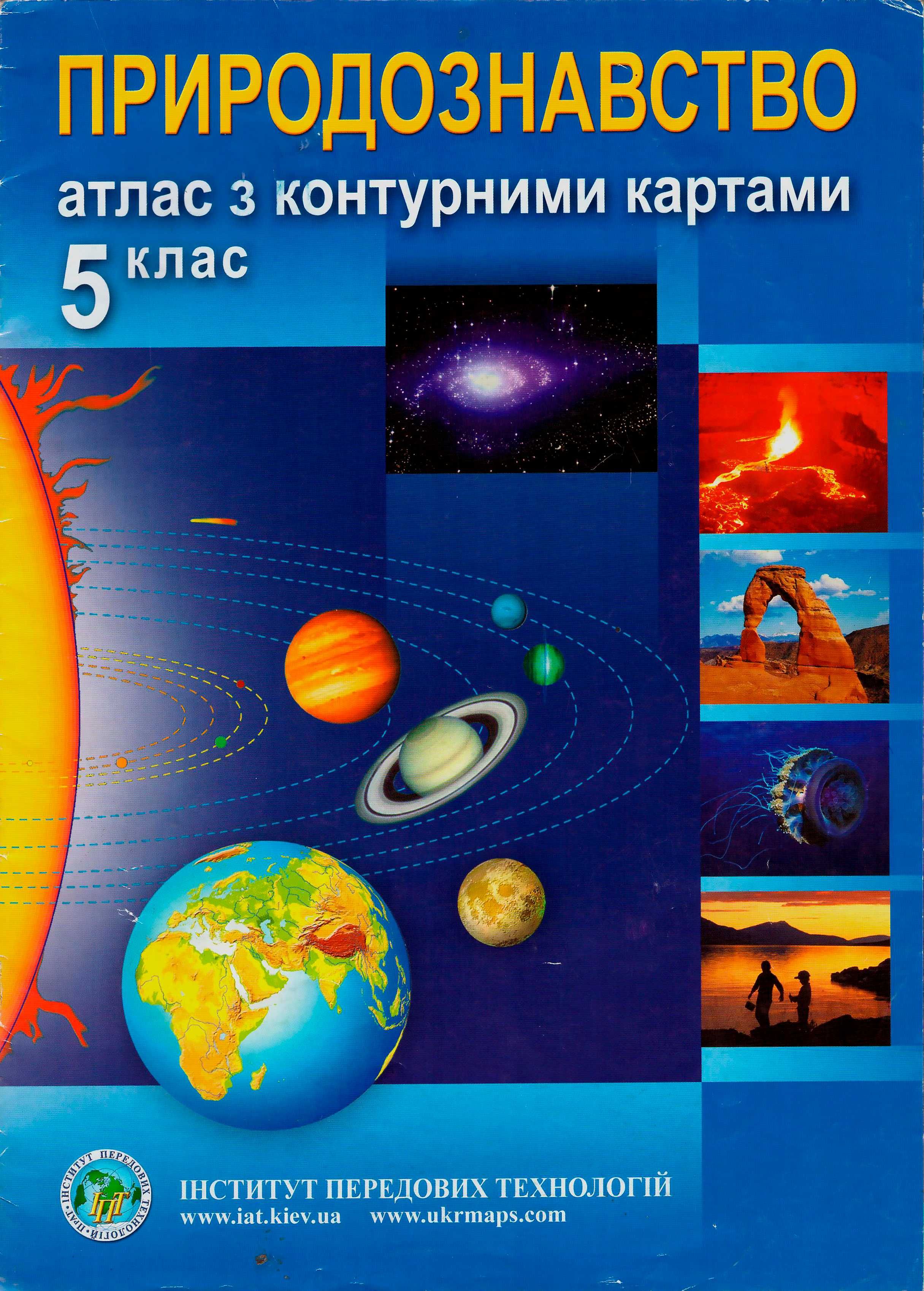 Атлас із контурними картами. Природознавство. 5 клас