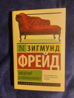 Книга на русском "Введение в психоанализ"