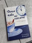 Доки кава не охолоне