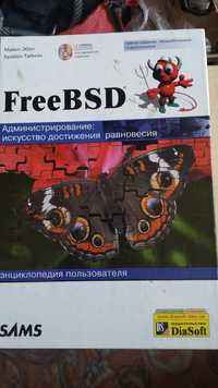 FreeBSD. Администрирование: искусство достижения равновесия