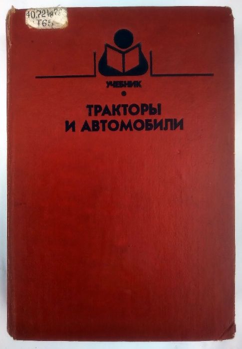 Трактор. Автомобиль - книги.