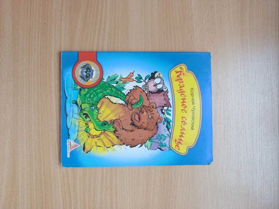Книга "Краденое солнце" К. Чуковский