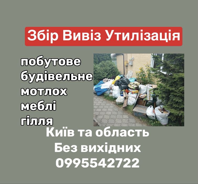 Вывоз строймусора бытового Киев Теремки Демеевка Вднх Область