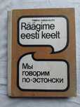 Х. Леберехт Мы говорим по-эстонски