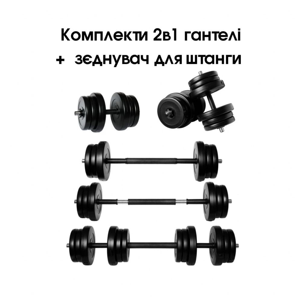 Комплект 2в1 гантелі + штанга 2 шт по 16 кг розбірні, є різна вага