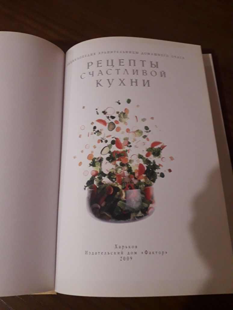 Книга Рецепты счастливой кухни