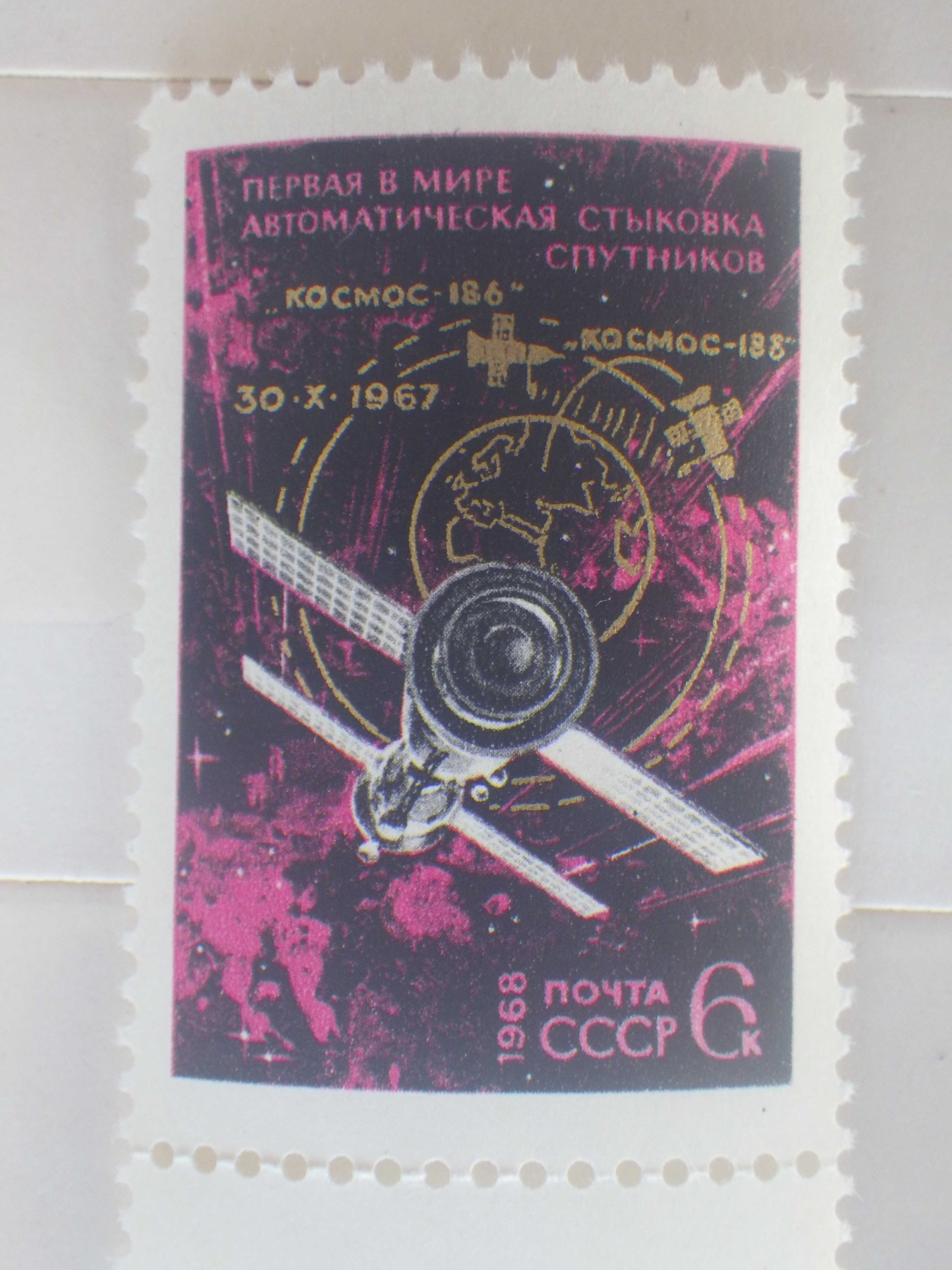 Марка «Первая стыковка спутников «Космос-186» и «Космос-188». 1968 год