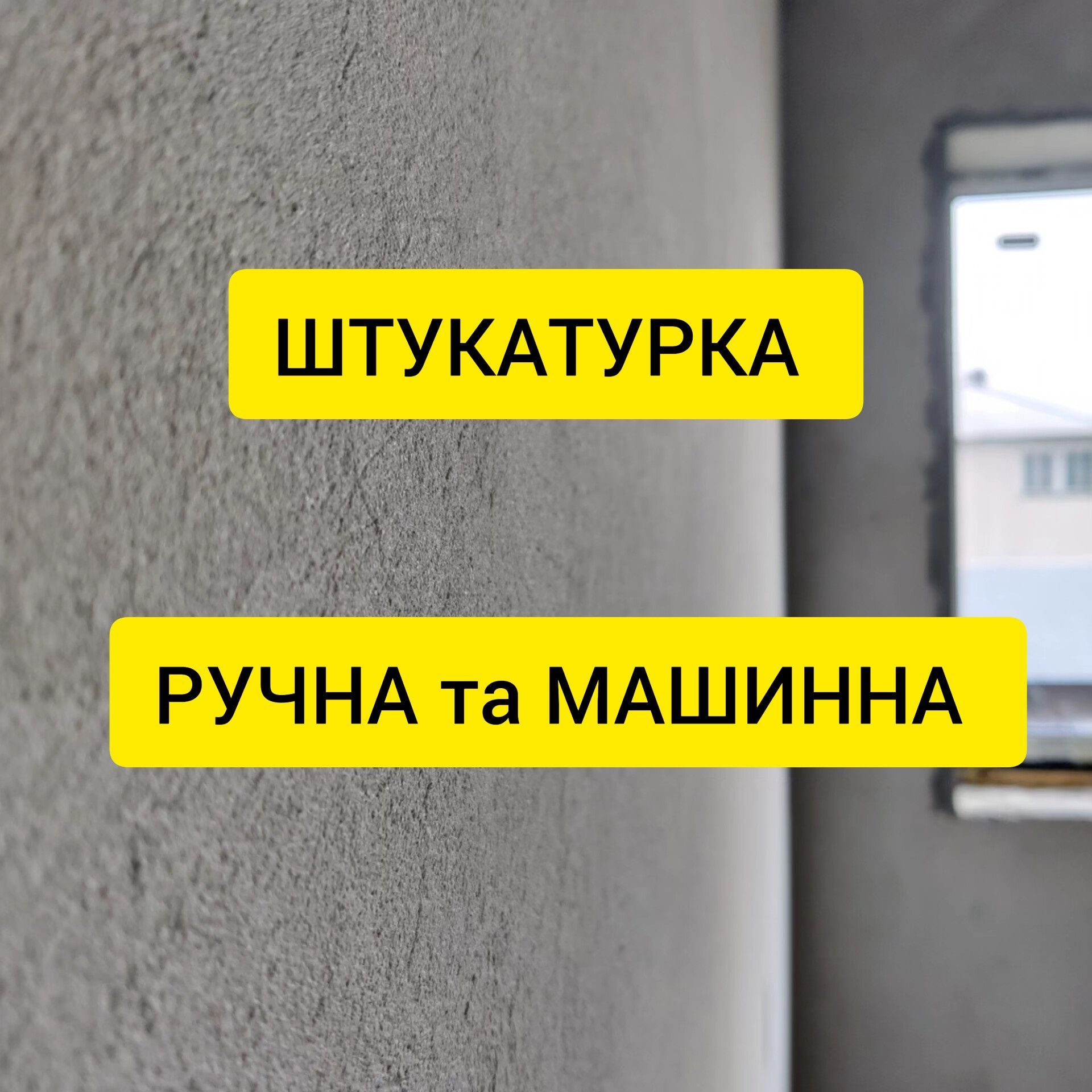 Штукатурка різного типу