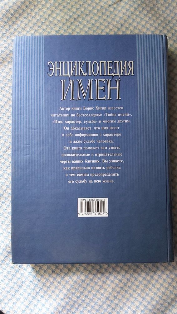 Энциклопедия имен Борис Хигир Чоловічі та жіночі імена