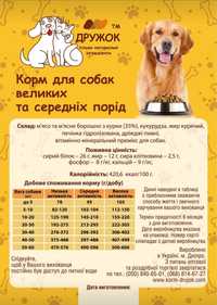 Корм для собак ТМ Дружок 10 кг доставка по Днепру бесплатная