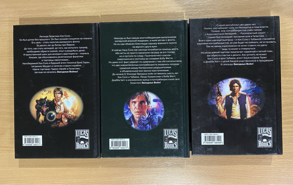 Книги Звездные Войны (Star Wars): трилогия Хэна Соло