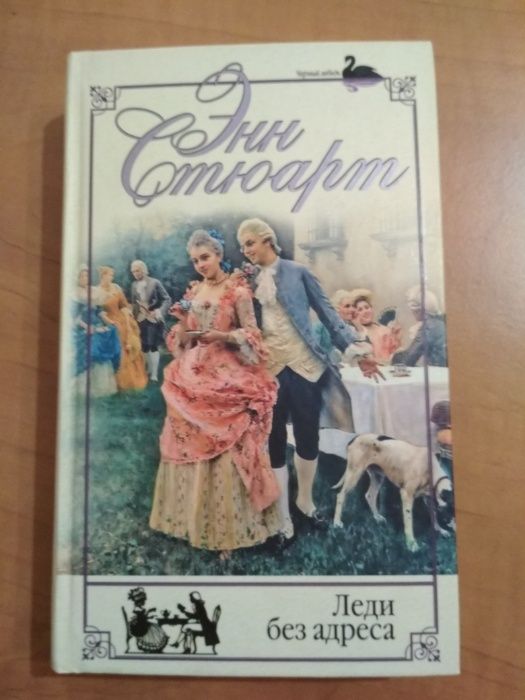 Э.Стюарт Леди без адреса