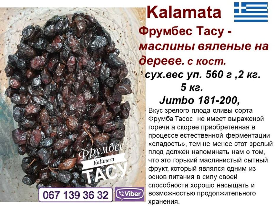 Вяленые Маслины Каламата ,оливки, Греция, Калимера