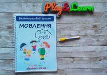Багаторазовий зошит мовлення 3-6 років пиши стирай
