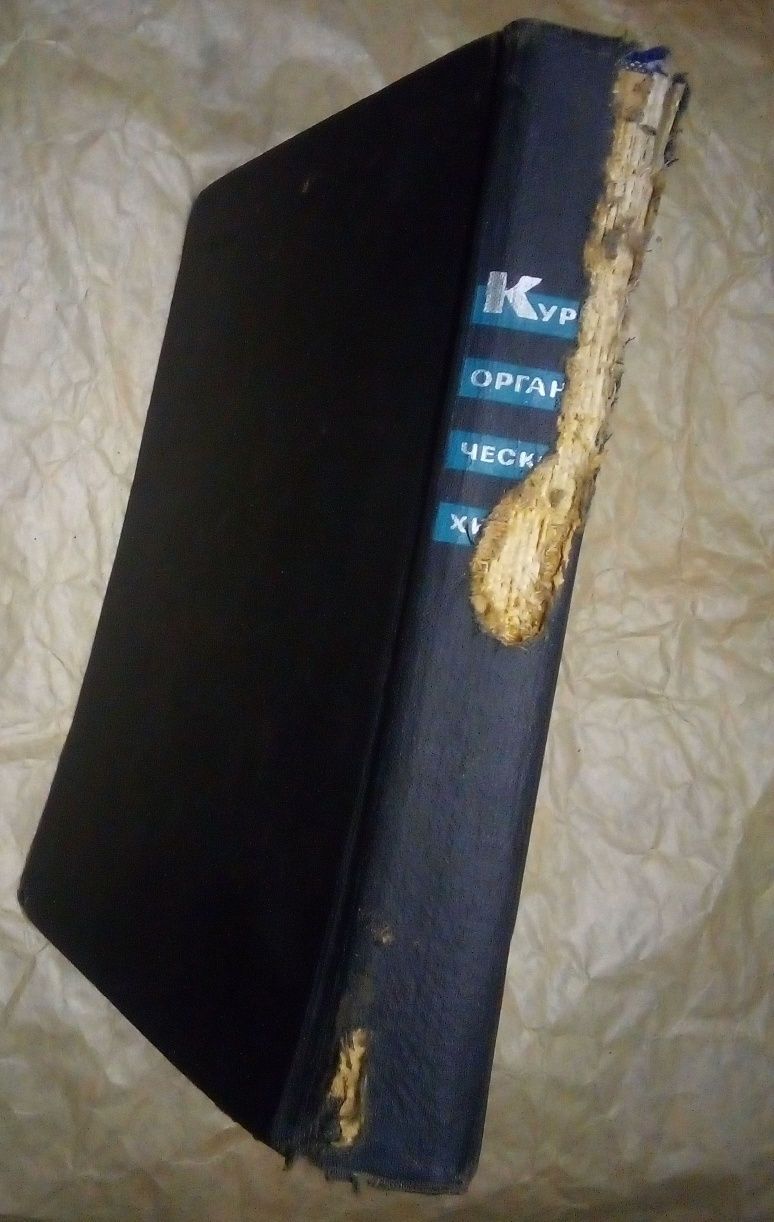 Курс органічної хімії 1964 р. органической химии ссср