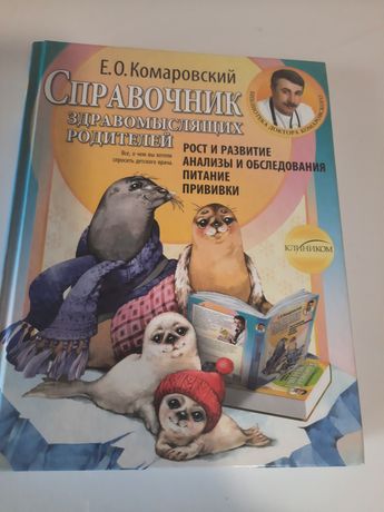 Книга доктора Комаровского. Справочник.