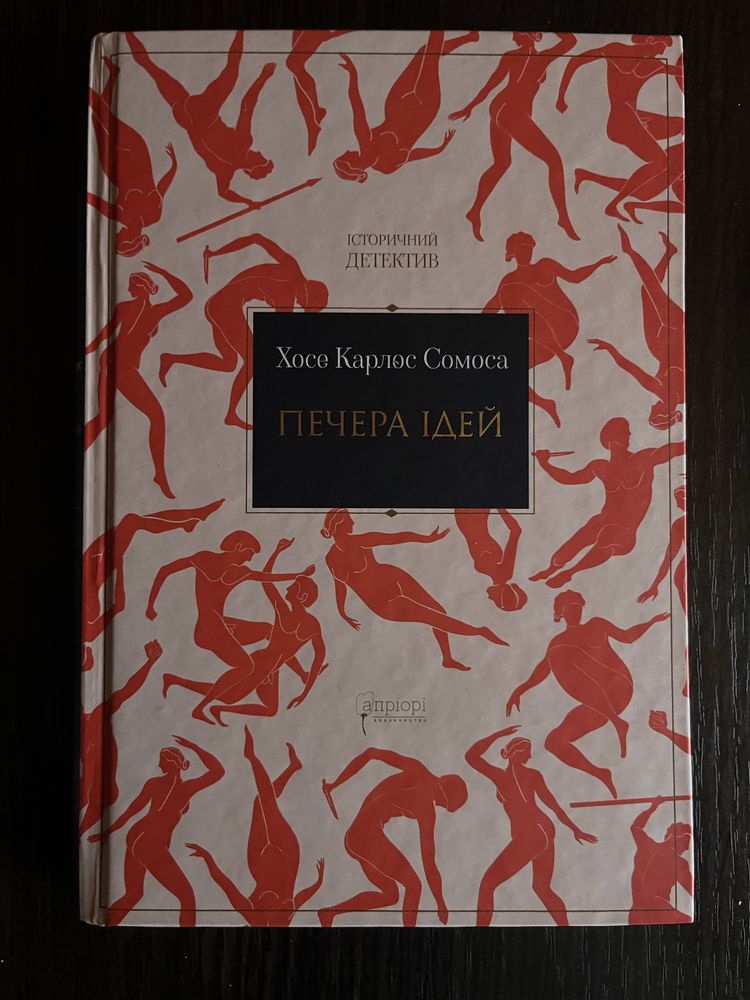 “Печера ідей” - Хосе Карлос Самоса.