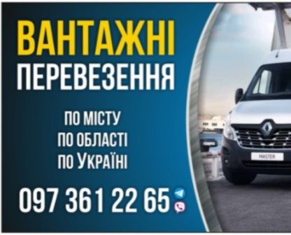 Вантажні перевезення,грузоперевозки,доставка,вантажне таксі.