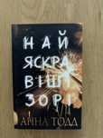 Найяскравіші зорі Анна Тодд