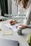 Консультація Нутриціолога, Дієтолога