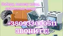 Заберу хлам с квартир, гаражей