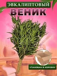 Веники для бани дуб, берёза, эвкалипт, можжевельник
