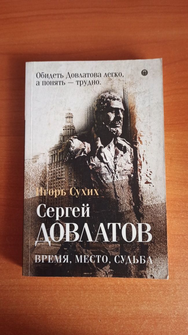 Книга Сергей Довлатов "Время Место Судьба"