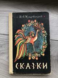 В.А. Жуковский. Сказки