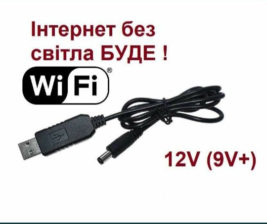 Кабель для роутера WiFi 9v та 12v, шнур ВайФай, Інтернет без світла