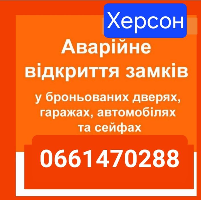 Аварийное Вскрытие Замков.Дверей.Авто.Сейф.Машины Открытие замков