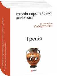 Історія європейської цивілізації. Греція