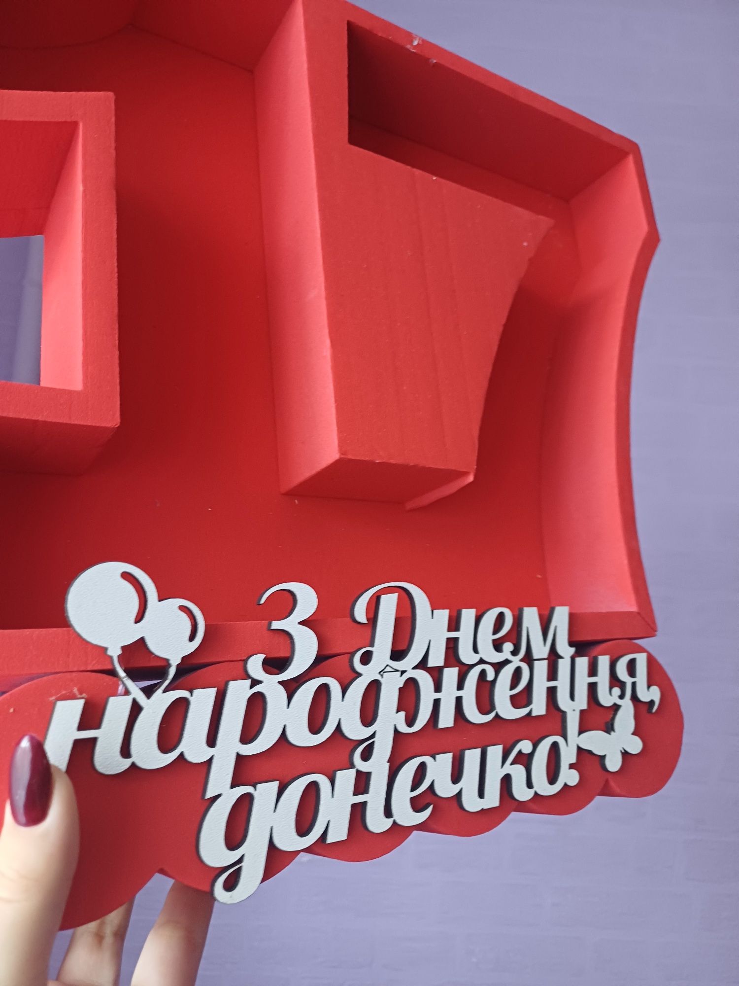 Пінобокс 17  " з днем народження донечка"