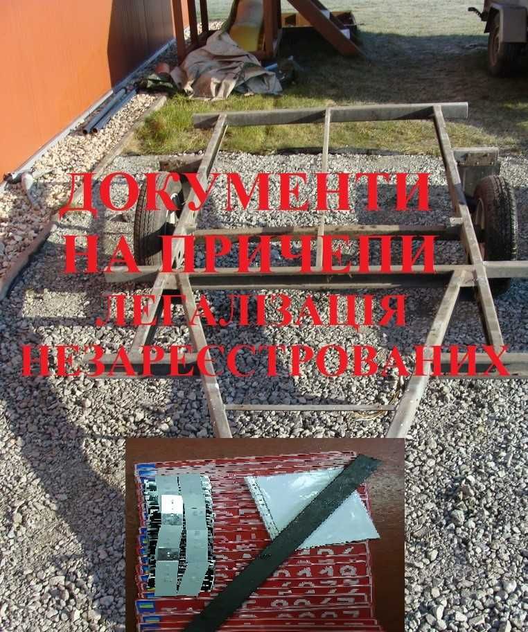 Документи на Причеп Лодочний Фургон Дача Легковий Лафет Кемпер Інший.