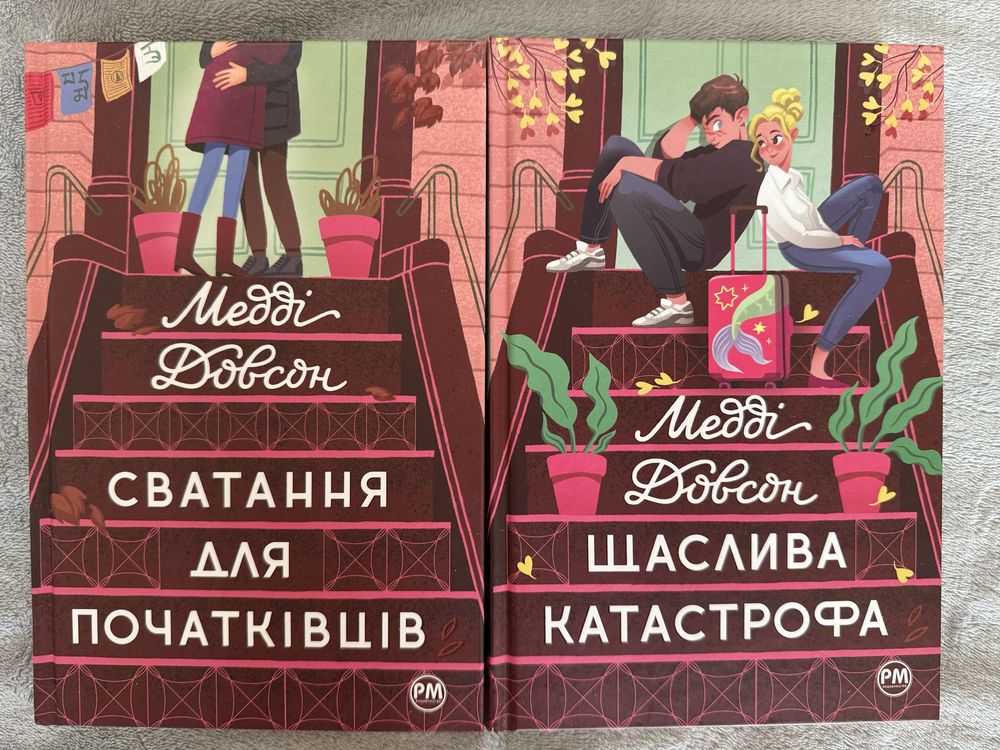 Медді Довсон «Сватання для початківців» і «Щаслива катастрофа»