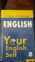 Книга по английскому Your English Self 8 Л.В.Калініна,І.В.Самойлюкевич