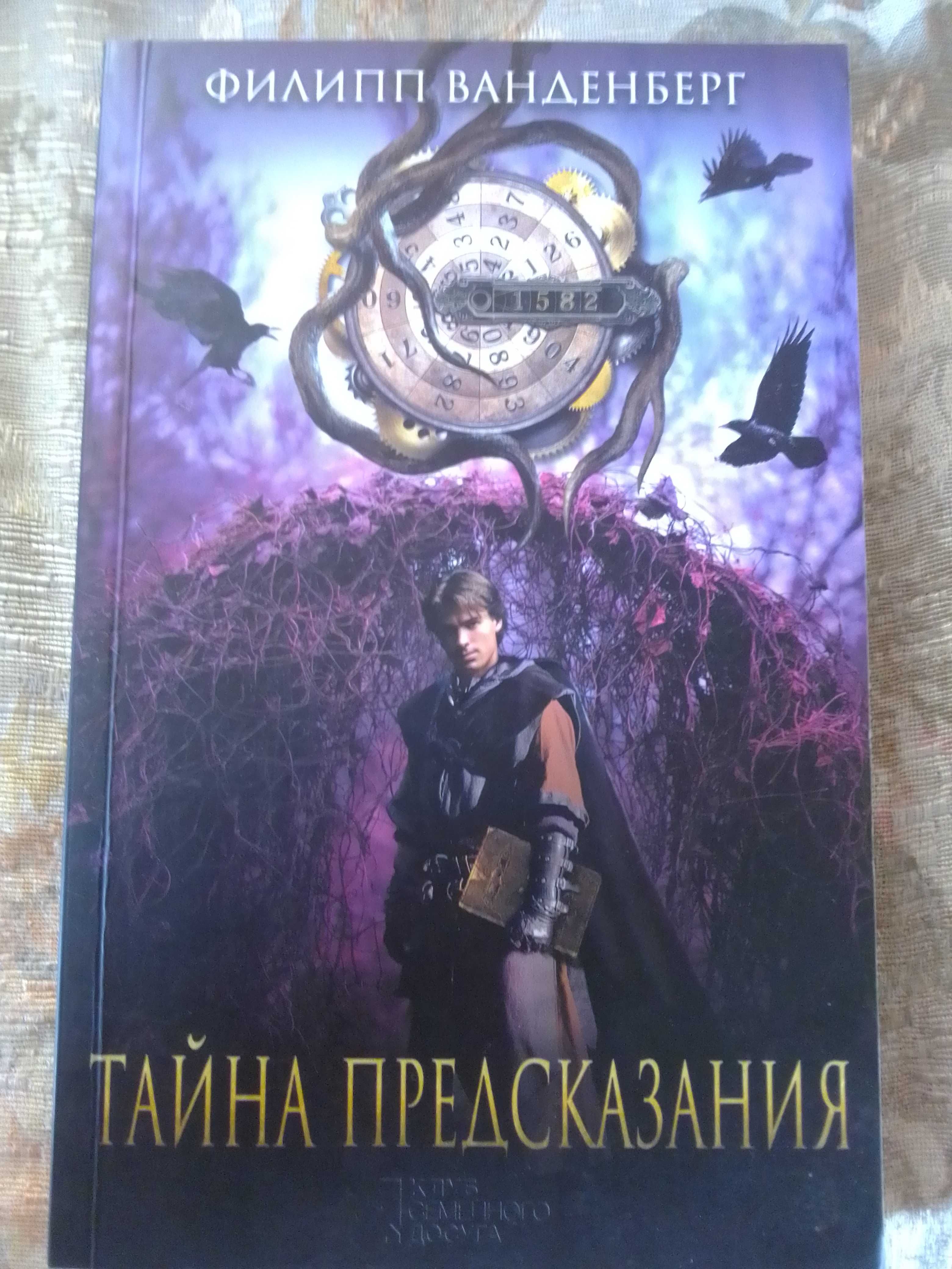 Книга Филипп Ванденберг "Тайна предсказания"