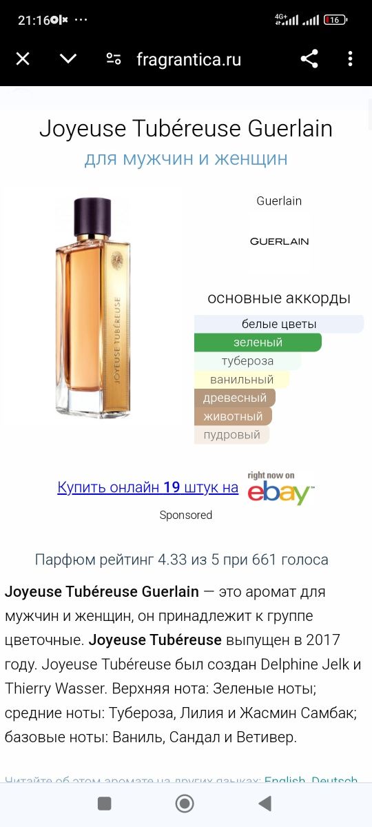 Joyeuse Tubéreuse Guerlain Оригинал