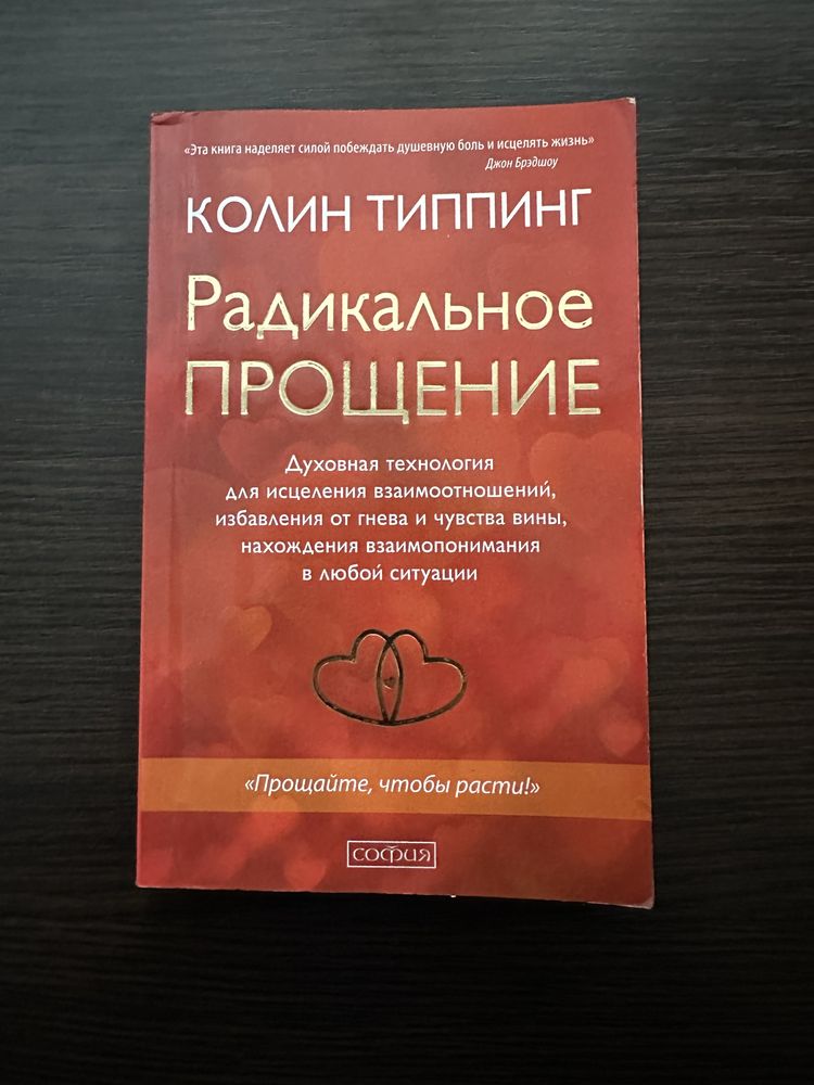 Книга Радикальное прощение