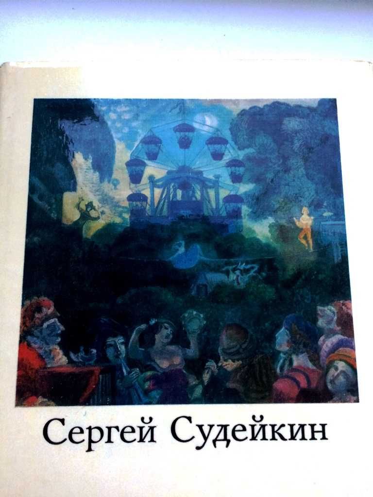 Альбом живопись  Рябушкин Аврора 1973 г., Судейкин Коган