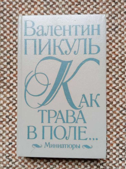 Валентин Пикуль. Как трава в поле. Миниатюры