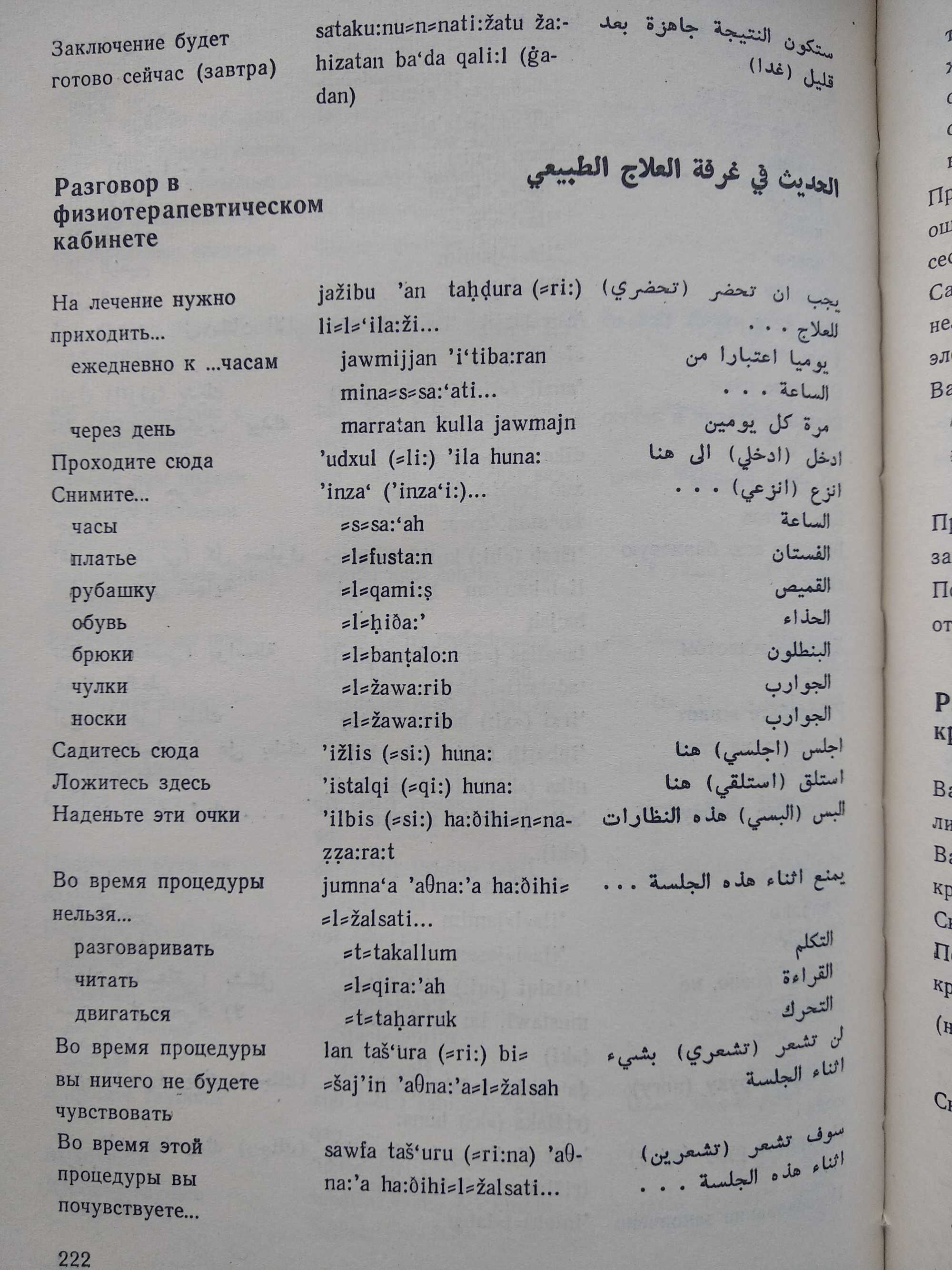 книга Русско - Арабский Медицинский Разговорник 1980 г. И.В. Приходько