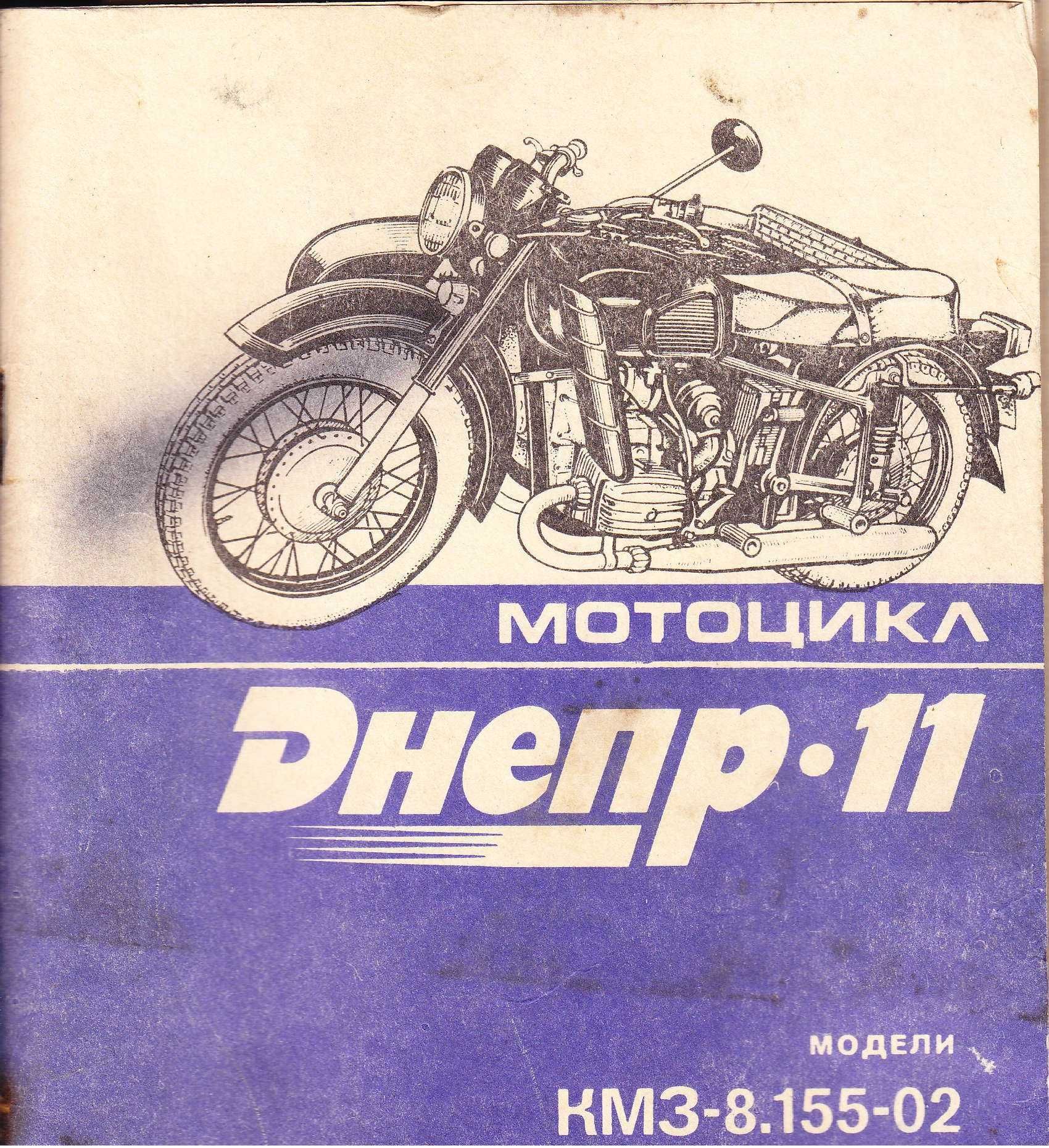 Мотоцикл Днепр-11
