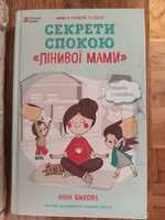 Секрети спокою лінивої мами, книга, література