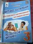 Читаю залюбки 3 Читаємо у колі друзів 4