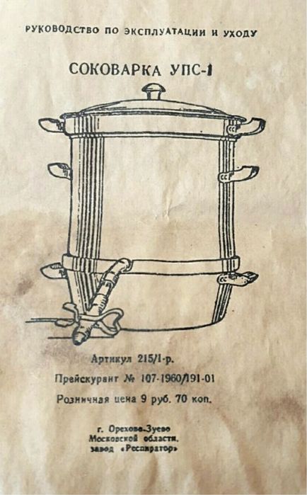Соковарка УПС-1 із СРСР