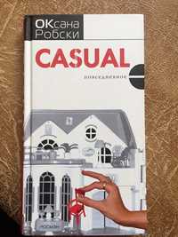 Оксана Робски CASUAL